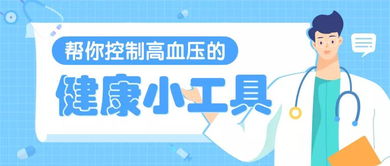控制高血壓的4個健康小工具 精準(zhǔn)管理血壓的實用指南